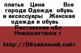 платье › Цена ­ 630 - Все города Одежда, обувь и аксессуары » Женская одежда и обувь   . Ростовская обл.,Новошахтинск г.